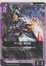 画像: ガンダム・端白星