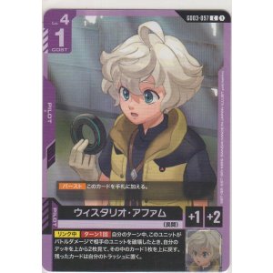 画像: ウィスタリオ・アファム