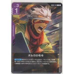 画像: オルガの号令