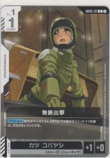 画像: 無断出撃