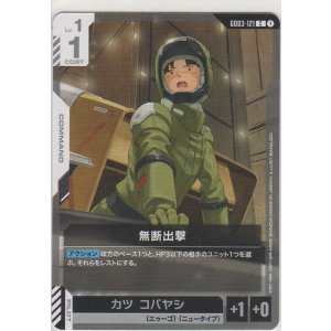 画像: 無断出撃