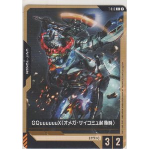 画像: GQuuuuuuX（オメガ・サイコミュ起動時）≪トークン≫