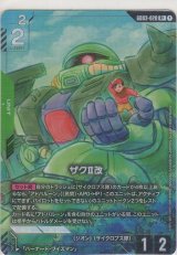 画像: ザクII改≪パラレル≫