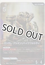 画像: ガンダム・グシオンリベイクフルシティ≪パラレル≫