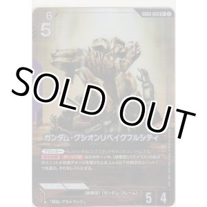 画像: ガンダム・グシオンリベイクフルシティ≪パラレル≫