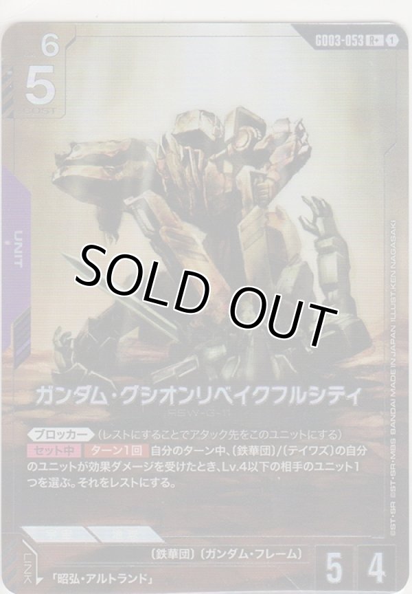 画像1: ガンダム・グシオンリベイクフルシティ≪パラレル≫