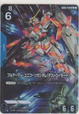 画像: フルアーマー・ユニコーンガンダム（デストロイモード）≪パラレル≫