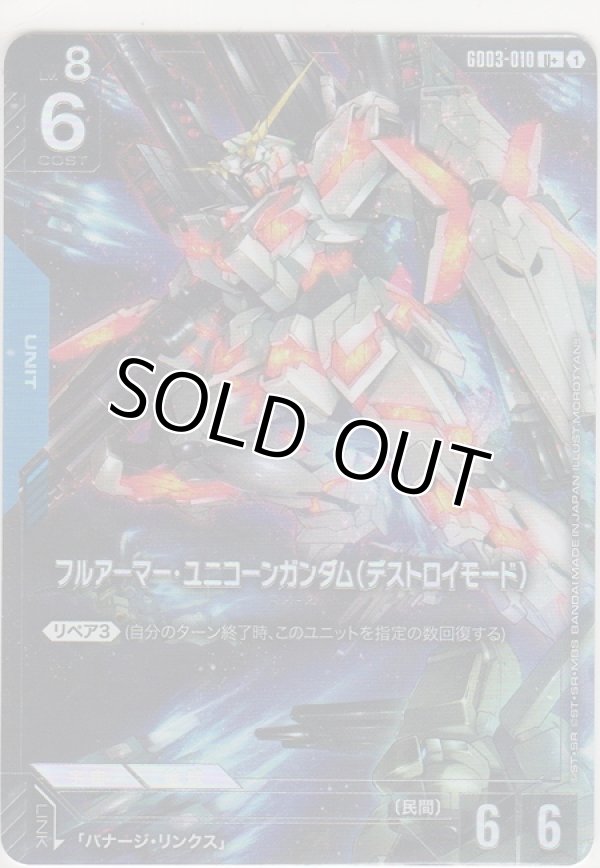 画像1: フルアーマー・ユニコーンガンダム（デストロイモード）≪パラレル≫