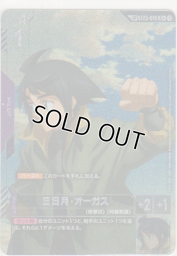 画像1: 三日月・オーガス≪パラレル≫