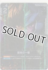 画像: 致命の一撃≪パラレル≫