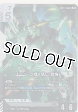 画像: ユニコーンガンダム（覚醒）