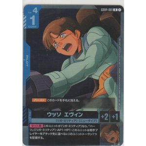 画像: ウッソ・エヴィン