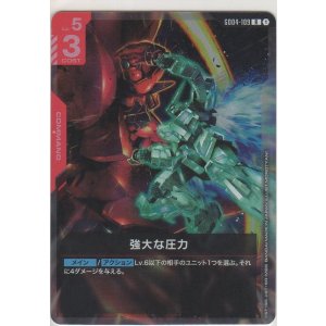 画像: 強大な圧力