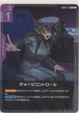 画像: ダメージコントロール