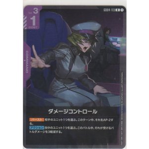 画像: ダメージコントロール