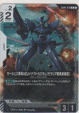 画像: サーシェス専用AEUイナクトカスタム（モラリア開発実験型）