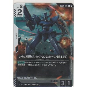画像: サーシェス専用AEUイナクトカスタム（モラリア開発実験型）