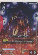 画像: サイコ・ガンダム（GQ）≪パラレル≫