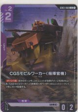 画像: CGSモビルワーカー（指揮官機）