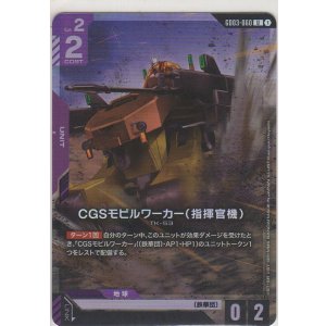 画像: CGSモビルワーカー（指揮官機）