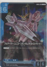 画像: フルアーマー・ユニコーンガンダム（デストロイモード）≪プロモーションカード≫