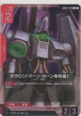 画像: ガザC（ハマーン・カーン専用機）≪プロモーションカード≫