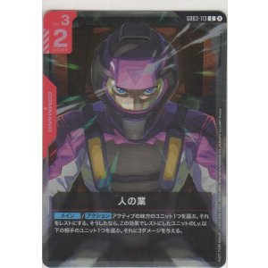 画像: 人の業≪プロモーションカード≫