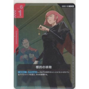 画像: 標的の排除≪プロモーションカード≫