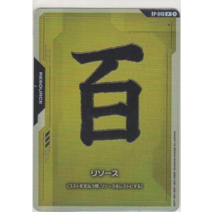 画像: リソース〈百式〉