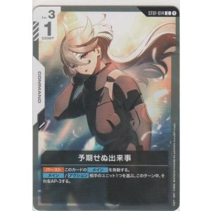 画像: 予期せぬ出来事