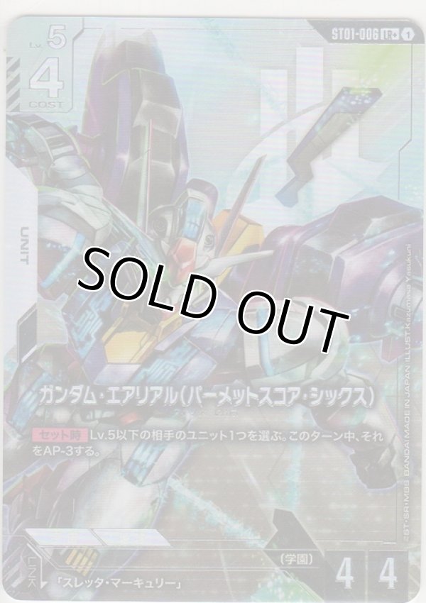 画像1: ガンダム・エアリアル（パーメットスコア・シックス）≪パラレル≫