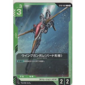 画像: ウイングガンダム（バード形態）