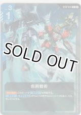 画像: 包囲戦術