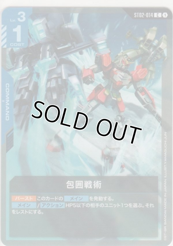 画像1: 包囲戦術