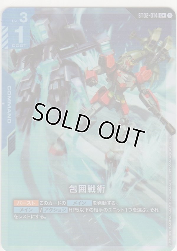 画像1: 包囲戦術≪パラレル≫