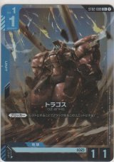 画像: トラゴス≪パラレル≫