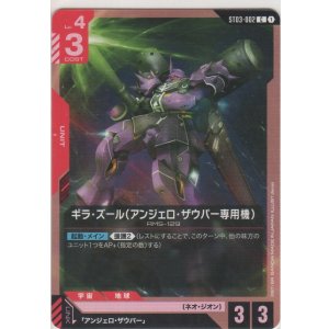 画像: ギラ・ズール（アンジェロ・ザウパー機）