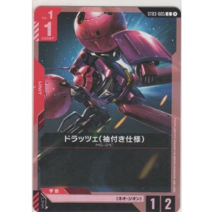 画像: ドラッツェ（袖付き仕様）≪パラレル≫