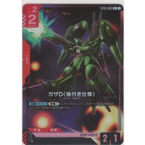 画像: ガザD（袖付き仕様）≪パラレル≫