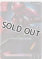 画像: ドラッツェ（袖付き仕様）≪パラレル≫