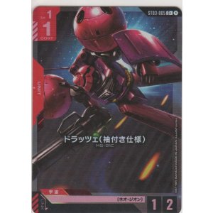 画像: ドラッツェ（袖付き仕様）≪パラレル≫