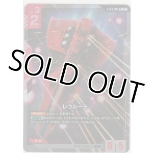 画像: レウルーラ≪パラレル≫