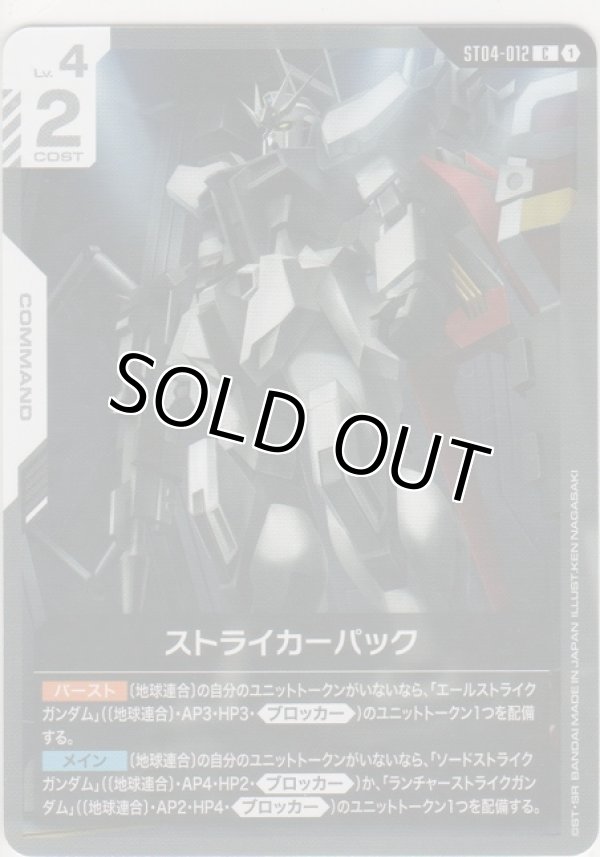 画像1: ストライカーパック