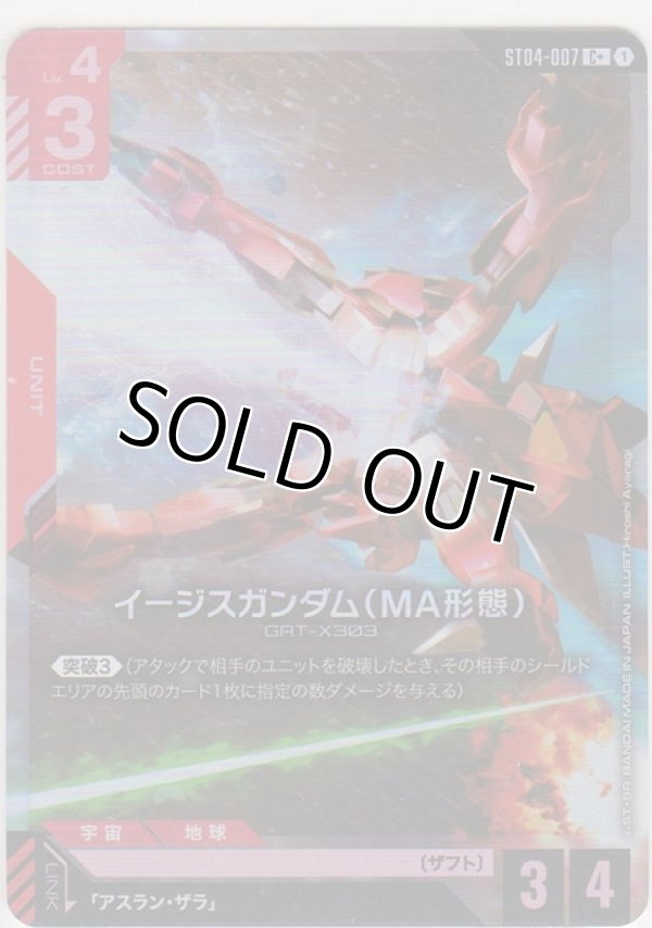 画像1: イージスガンダムガンダム（MA形態）≪パラレル≫