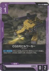 画像: CGSモビルワーカー