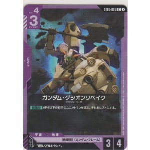 画像: ガンダム・グシオンリベイク