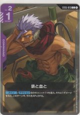 画像: 鉄と血と