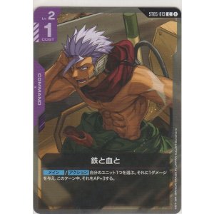 画像: 鉄と血と