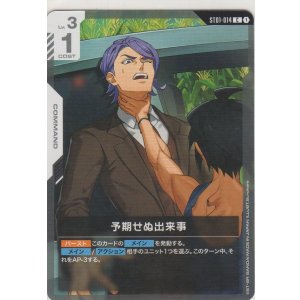 画像: 予期せぬ出来事