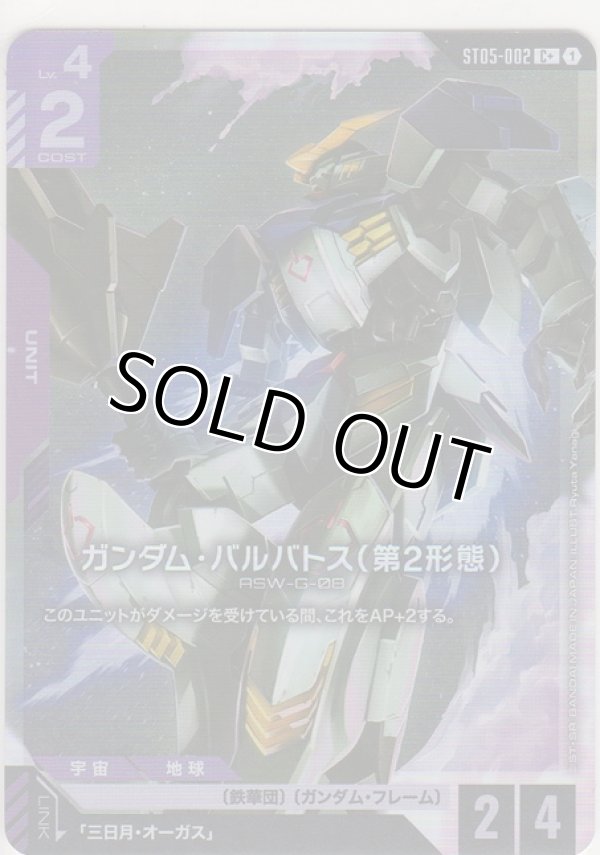 画像1: ガンダム・バルバトス（第2形態）≪パラレル≫
